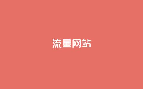 dy流量网站,云小店24小时自助下单拼多多 - 拼多多砍价网站一元10刀 拼多多业务网站  第1张
