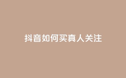 抖音如何买1000真人关注,抖音一元可以卖一千个赞 - 可以加微信的帅哥 全网最低价业务平台  第1张