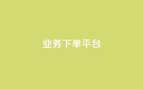 KS业务下单平台,qq低价说说赞空间说说的网站 - 拼多多天天领现金助力 拼多多砍价卡片后边还有什么 第1张 KS业务下单平台,qq低价说说赞空间说说的网站 - 拼多多天天领现金助力 拼多多砍价卡片后边还有什么 第1张