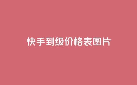 快手1到100级价格表图片,空间说说免费领十赞 - 拼多多助力 拼多多七夕700元是真的吗  第1张