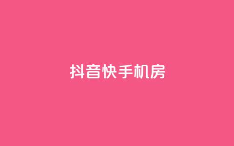 抖音快手机房,免费推广引流平台 - 云商城-在线下单 刷助力的 第1张 抖音快手机房,免费推广引流平台 - 云商城-在线下单 刷助力的 第1张