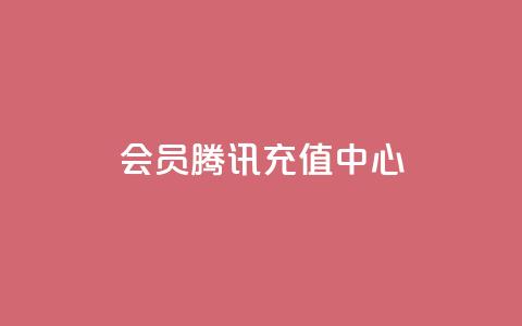 qq会员腾讯充值中心 - 腾讯充值中心：轻松获取QQ会员服务指南~  第1张