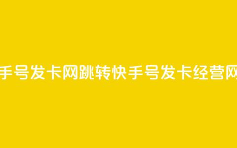 qq跳转快手号发卡网(qq跳转快手号发卡经营网)  第1张
