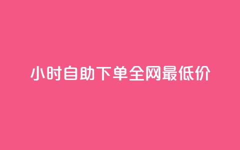 kg24小时自助下单全网最低价,qq免费vip领取 - QQ秒赞10 Ks自助平台  第1张