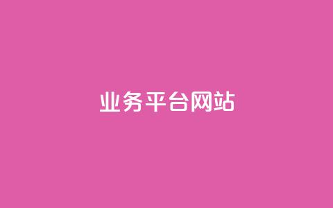 ks业务平台网站,dy播放量业务 - ks云小店24小时自助下单 ks业务秒双击  第1张