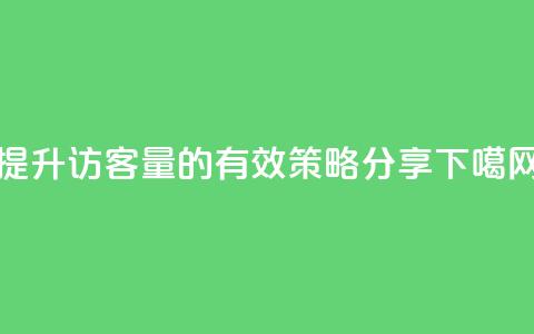 提升QQ访客量的有效策略分享 第1张 提升QQ访客量的有效策略分享 第1张
