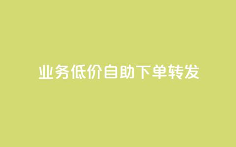 ks业务低价自助下单转发,0元免费领取qq超级会员 - 快手赞粉丝24小时领取 抖音快手业务24小在线 第1张 ks业务低价自助下单转发,0元免费领取qq超级会员 - 快手赞粉丝24小时领取 抖音快手业务24小在线 第1张