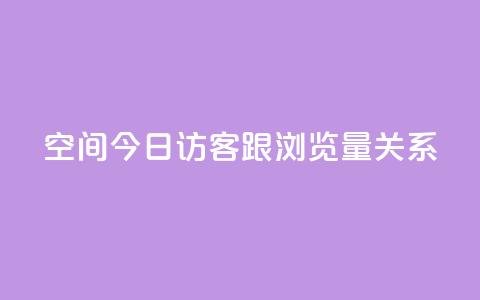qq空间今日访客跟浏览量关系 - qq空间今日访客与浏览量的关系解析!  第1张