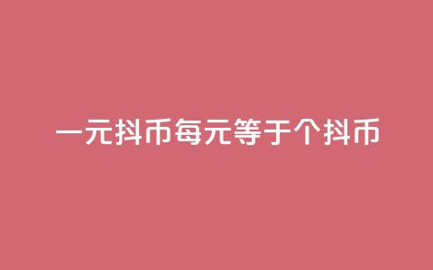 一元10抖币(每10元等于10个抖币)  第1张