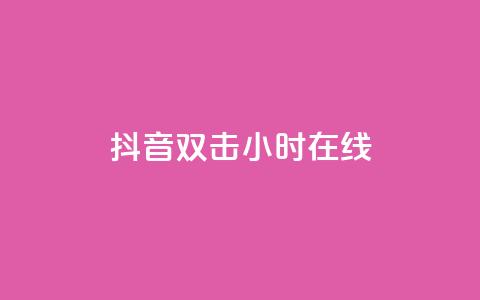 抖音双击24小时在线,QQ给别人授权游戏怎么解除 - 抖音点赞量怎么快速增加 快手下单自助 第1张 抖音双击24小时在线,QQ给别人授权游戏怎么解除 - 抖音点赞量怎么快速增加 快手下单自助 第1张