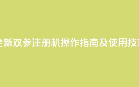 ks双参注册机 - 全新ks双参注册机操作指南及使用技巧解析! 第1张 ks双参注册机 - 全新ks双参注册机操作指南及使用技巧解析! 第1张