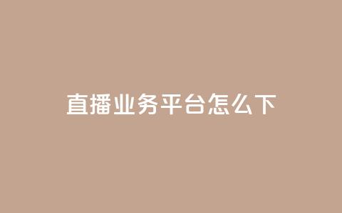 ks直播业务平台怎么下 - ks直播业务平台的使用方法解析~  第1张