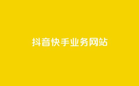 抖音快手业务网站,dy点赞充值秒到账 - 卡盟dy业务 ks全网最低价下单平台 第1张 抖音快手业务网站,dy点赞充值秒到账 - 卡盟dy业务 ks全网最低价下单平台 第1张