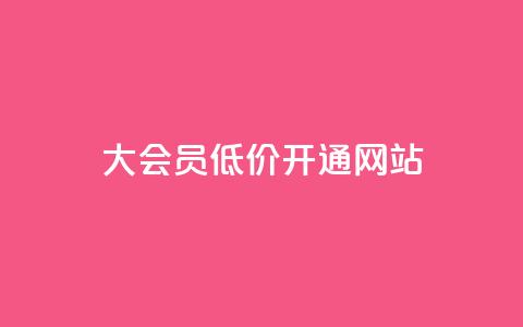 qq大会员低价开通网站,qq空间访客量和浏览量的区别 - 抖音如何快速涨500有效粉 抖音1元100个赞哪里买 第1张 qq大会员低价开通网站,qq空间访客量和浏览量的区别 - 抖音如何快速涨500有效粉 抖音1元100个赞哪里买 第1张