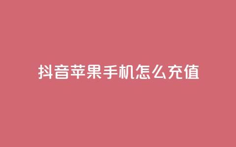 抖音苹果手机怎么充值,子潇网络平台客服24小时热线 - 快手一块钱100个软件 QQ空间设置访问权限 第1张 抖音苹果手机怎么充值,子潇网络平台客服24小时热线 - 快手一块钱100个软件 QQ空间设置访问权限 第1张