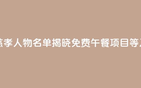 “2024年度中华慈孝人物	”名单揭晓 “免费午餐”项目等入选  第1张