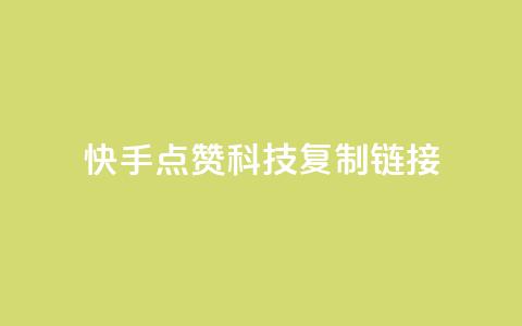 快手点赞科技复制链接,1元qq超级会员链接 - 拼多多低价助力 拼多多助力打款几次后能成功 第1张 快手点赞科技复制链接,1元qq超级会员链接 - 拼多多低价助力 拼多多助力打款几次后能成功 第1张