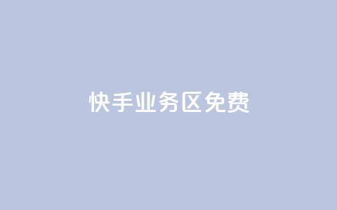 快手业务区免费,刷QQ空间空间 - qq卡购买 抖音如何发联系方式不违规 第1张 快手业务区免费,刷QQ空间空间 - qq卡购买 抖音如何发联系方式不违规 第1张