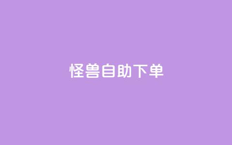 怪兽自助下单app,风雨科技自助下单全网最低 - 低价购买QQ会员的平台 QQ空间业务自助下单是免费的吗 第1张 怪兽自助下单app,风雨科技自助下单全网最低 - 低价购买QQ会员的平台 QQ空间业务自助下单是免费的吗 第1张