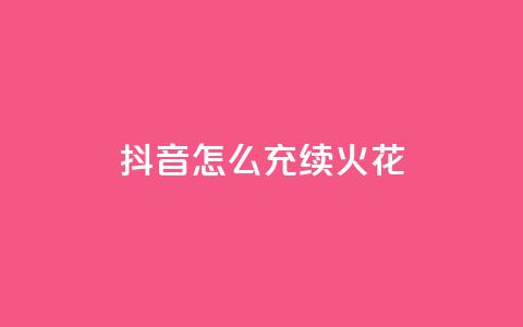 抖音怎么充svip续火花 - 如何在抖音续订SVIP会员服务？~  第1张