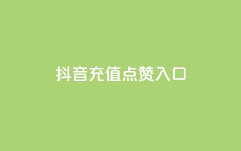 抖音充值点赞入口,免费快手号 带密码 - 抖音一元100个赞怎么买 dy自助下单全网最低  第1张