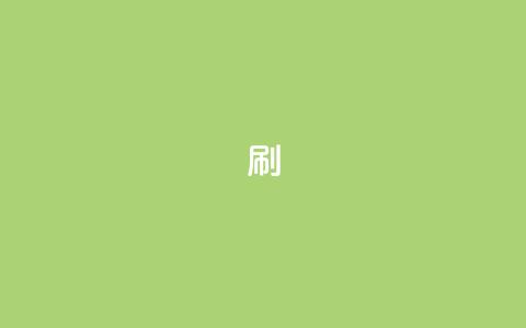 ks0.01刷100,自助下单在线云商城 - 抖音自助清好还是不清好 ks帮实名便宜 第1张 ks0.01刷100,自助下单在线云商城 - 抖音自助清好还是不清好 ks帮实名便宜 第1张