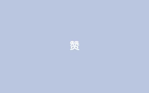 0.1 100赞,QQ空间互访 - 王者荣耀人气点赞购买平台 黑科技免费开户口qq 第1张 0.1 100赞,QQ空间互访 - 王者荣耀人气点赞购买平台 黑科技免费开户口qq 第1张
