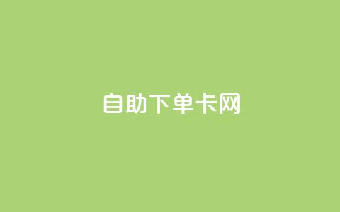 自助下单卡网,ks低价下单平台业务 - 抖音付费推广 游戏货源站全网最低价 第1张 自助下单卡网,ks低价下单平台业务 - 抖音付费推广 游戏货源站全网最低价 第1张