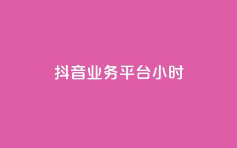 抖音业务平台24小时,抖音充值入口 - qq主页点赞链接 ks在线业务平台 第1张 抖音业务平台24小时,抖音充值入口 - qq主页点赞链接 ks在线业务平台 第1张