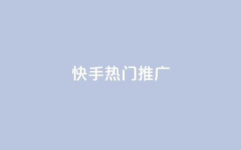 快手热门推广,卡盟自助下单24小时QQ会员 - 拼多多最后0.01碎片 拼多多三人团群二维码  第1张