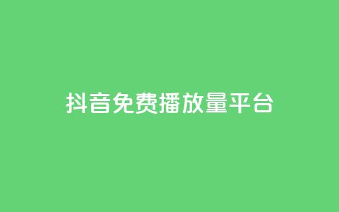 抖音免费播放量平台,1块钱1w播放自助下单 - 拼多多助力软件免费 兑换助手app官方网站下载 第1张 抖音免费播放量平台,1块钱1w播放自助下单 - 拼多多助力软件免费 兑换助手app官方网站下载 第1张