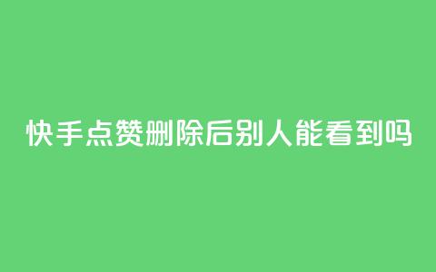 快手点赞删除后别人能看到吗,dy评论点赞充值24小时到账 - 拼多多助力机刷网站 pdd现金大转盘助力 第1张 快手点赞删除后别人能看到吗,dy评论点赞充值24小时到账 - 拼多多助力机刷网站 pdd现金大转盘助力 第1张