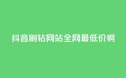 抖音刷钻网站全网最低价啊,易涨网自助下单app - 抖音点赞业务24小时平台 快手购买热度 第1张 抖音刷钻网站全网最低价啊,易涨网自助下单app - 抖音点赞业务24小时平台 快手购买热度 第1张