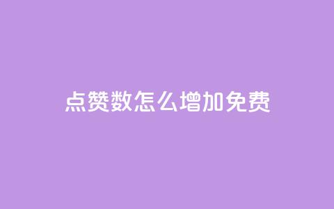 qq点赞数怎么增加免费,qq点赞24自助服务 - 快手点赞免费点赞软件 QQ互赞群2024 第1张 qq点赞数怎么增加免费,qq点赞24自助服务 - 快手点赞免费点赞软件 QQ互赞群2024 第1张