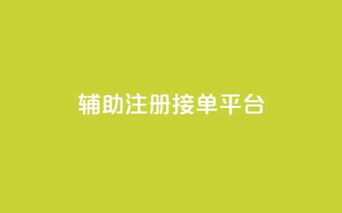 qq辅助注册接单平台,ks业务下单24小时最低价 - 拼多多砍价免费拿商品 天天领现金不显示怎么办  第1张