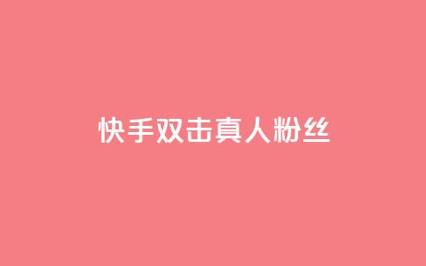 快手双击真人粉丝,ks低价下单平台业务 - 快手粉丝平台+永不掉粉 24小时免费快手免费涨1w  第1张