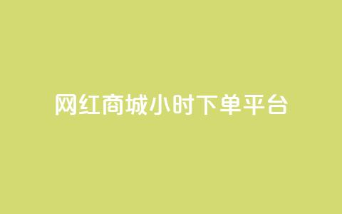 网红商城24小时下单平台,快手点赞任务平台有哪些 - 抖音业务1000赞下单 ks业务低价自助下单转发 第1张 网红商城24小时下单平台,快手点赞任务平台有哪些 - 抖音业务1000赞下单 ks业务低价自助下单转发 第1张