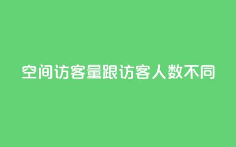qq空间访客量跟访客人数不同,快手业务自助全网最低价 - 彩虹卡盟对接货源社区 qq主页点赞怎么关闭 第1张 qq空间访客量跟访客人数不同,快手业务自助全网最低价 - 彩虹卡盟对接货源社区 qq主页点赞怎么关闭 第1张