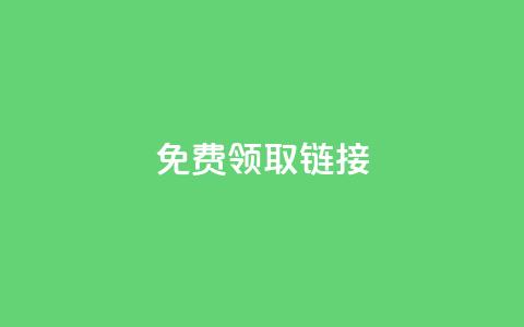 qq免费领取链接,QQ业务自助网 - 30级抖音号值多少钱 抖音一毛100个赞网址 第1张 qq免费领取链接,QQ业务自助网 - 30级抖音号值多少钱 抖音一毛100个赞网址 第1张