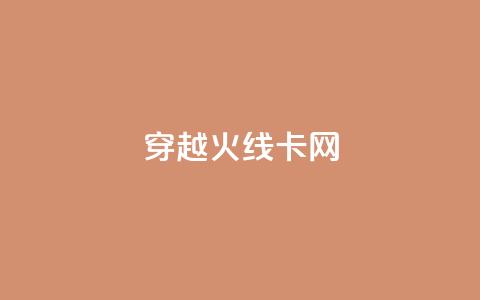 穿越火线卡网,亿点卡盟 - qq空间自动秒赞网 一元一千抖音 第1张 穿越火线卡网,亿点卡盟 - qq空间自动秒赞网 一元一千抖音 第1张