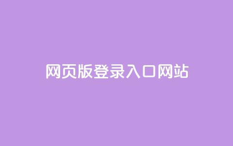 qq网页版登录入口网站,斗音刷讚在线 - 抖音怎样快速吸粉 业务在线下单平台 第1张 qq网页版登录入口网站,斗音刷讚在线 - 抖音怎样快速吸粉 业务在线下单平台 第1张