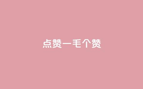 点赞一毛10000个赞,空间浏览量和访客有什么区别 - 刷访客量QQ 抖音涨假粉丝是真的吗  第1张