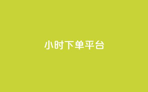 dy24小时下单平台,ks点赞业务微信支付 - 一元10万空间访客 ks业务免费领播放 第1张 dy24小时下单平台,ks点赞业务微信支付 - 一元10万空间访客 ks业务免费领播放 第1张