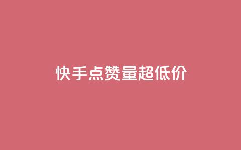 快手点赞量超低价,抖音千川投放最低300 - qq年卡超级会员活动价 粉丝七万的账号能卖多少钱 第1张 快手点赞量超低价,抖音千川投放最低300 - qq年卡超级会员活动价 粉丝七万的账号能卖多少钱 第1张