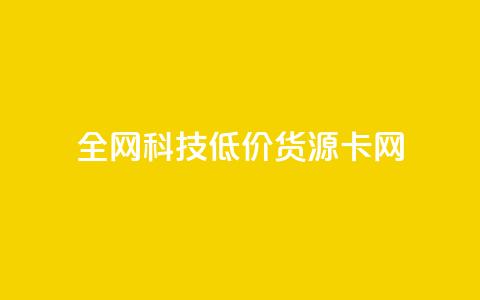 全网科技低价货源卡网,在线买qq访客网站 - 拼多多刷刀软件 下载正版拼多多2024最新版本  第1张