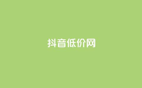 抖音低价网,KS低价真人双击 - 自助赞平台24小时发货 网红商城自助下单网址是多少 第1张 抖音低价网,KS低价真人双击 - 自助赞平台24小时发货 网红商城自助下单网址是多少 第1张