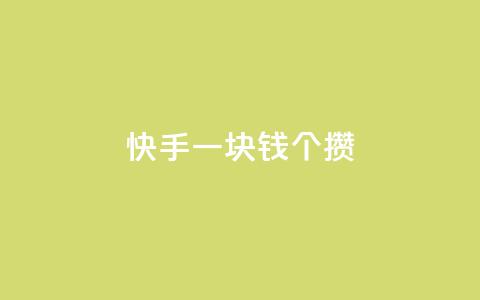 快手一块钱100个攒,QQ空间相册打不开的解决方法 - 拼多多助力网站全网最低价 幸多多权限码 第1张 快手一块钱100个攒,QQ空间相册打不开的解决方法 - 拼多多助力网站全网最低价 幸多多权限码 第1张