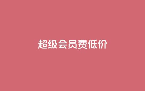 qq超级会员费低价 - 低价购买QQ超级会员服务，优惠套餐等着你!~  第1张