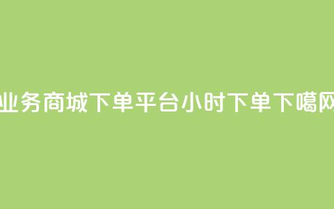 业务商城 - dy下单平台 24小时下单 第1张 业务商城 - dy下单平台 24小时下单 第1张