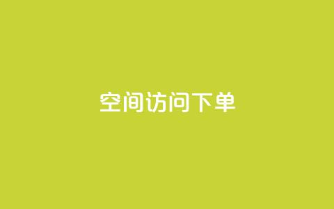 qq空间访问下单,qq批发自动发货网 - qq会员官方直充 3元一万粉快手在线购买 第1张 qq空间访问下单,qq批发自动发货网 - qq会员官方直充 3元一万粉快手在线购买 第1张